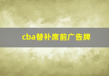 cba替补席前广告牌