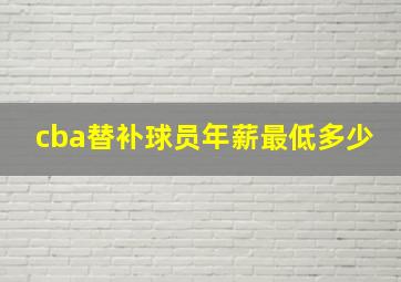 cba替补球员年薪最低多少