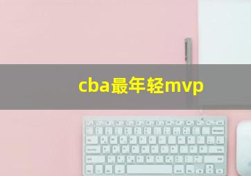 cba最年轻mvp