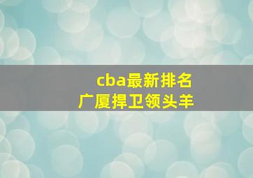 cba最新排名广厦捍卫领头羊