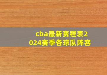 cba最新赛程表2024赛季各球队阵容