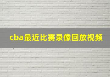 cba最近比赛录像回放视频