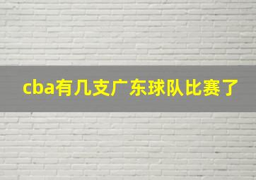 cba有几支广东球队比赛了