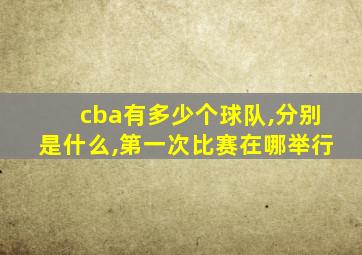 cba有多少个球队,分别是什么,第一次比赛在哪举行