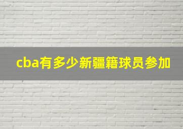 cba有多少新疆籍球员参加