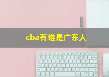 cba有谁是广东人