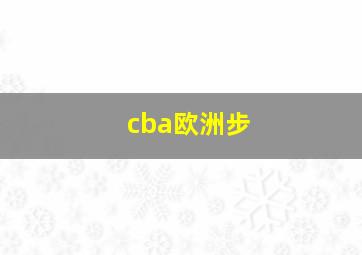 cba欧洲步