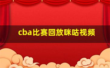 cba比赛回放咪咕视频