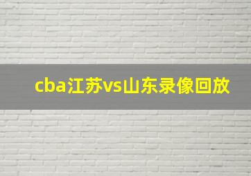 cba江苏vs山东录像回放