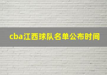 cba江西球队名单公布时间