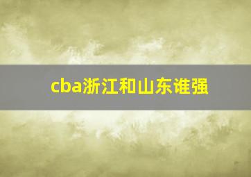 cba浙江和山东谁强