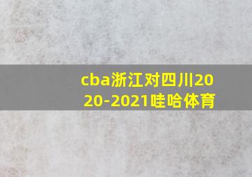 cba浙江对四川2020-2021哇哈体育