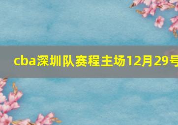 cba深圳队赛程主场12月29号