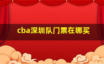 cba深圳队门票在哪买