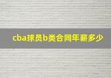 cba球员b类合同年薪多少