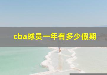 cba球员一年有多少假期