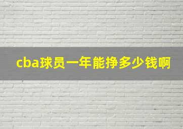 cba球员一年能挣多少钱啊