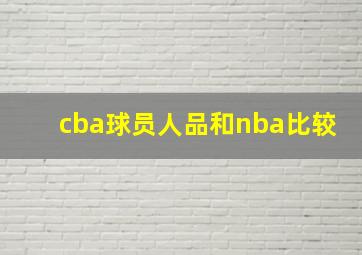 cba球员人品和nba比较