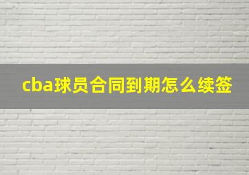 cba球员合同到期怎么续签