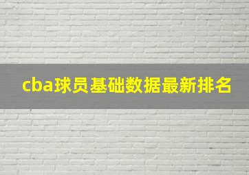 cba球员基础数据最新排名