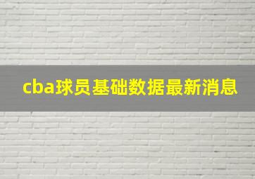 cba球员基础数据最新消息