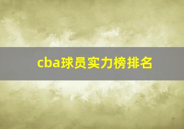 cba球员实力榜排名