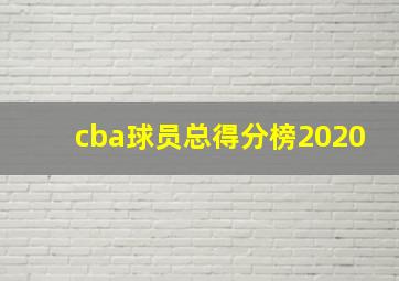 cba球员总得分榜2020