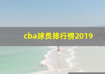 cba球员排行榜2019