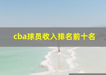 cba球员收入排名前十名