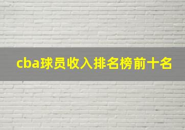 cba球员收入排名榜前十名