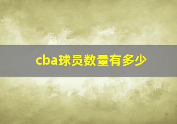 cba球员数量有多少