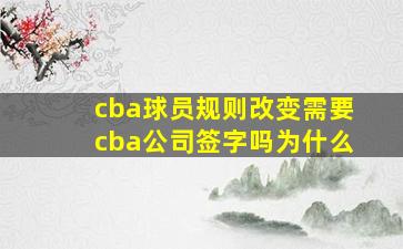 cba球员规则改变需要cba公司签字吗为什么