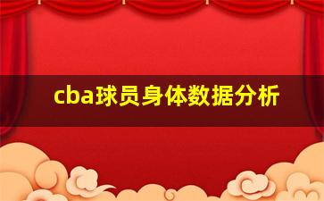 cba球员身体数据分析