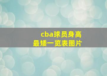 cba球员身高最矮一览表图片