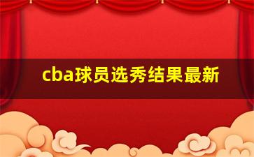 cba球员选秀结果最新