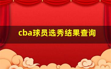 cba球员选秀结果查询