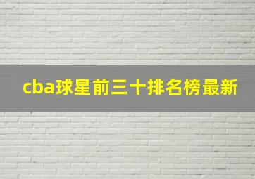 cba球星前三十排名榜最新