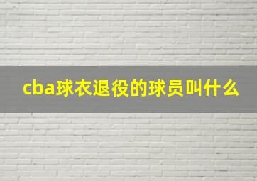 cba球衣退役的球员叫什么