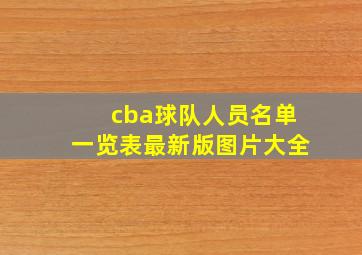 cba球队人员名单一览表最新版图片大全