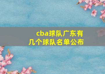 cba球队广东有几个球队名单公布