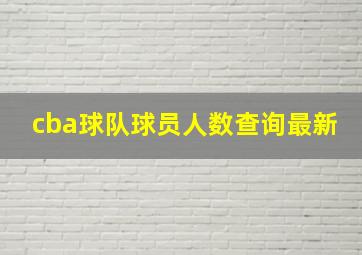 cba球队球员人数查询最新