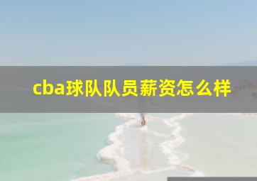 cba球队队员薪资怎么样