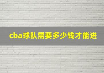 cba球队需要多少钱才能进