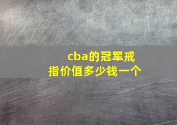 cba的冠军戒指价值多少钱一个