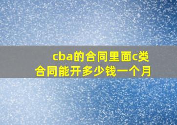 cba的合同里面c类合同能开多少钱一个月