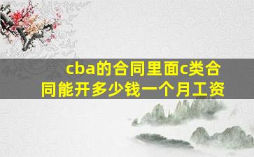 cba的合同里面c类合同能开多少钱一个月工资