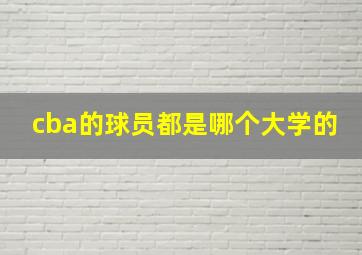 cba的球员都是哪个大学的