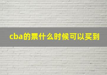 cba的票什么时候可以买到