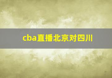 cba直播北京对四川