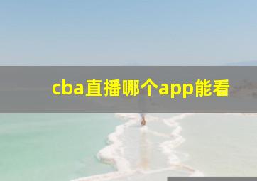 cba直播哪个app能看